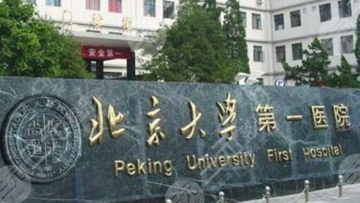 北京大学第一医院整形科