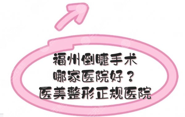 福州倒睫手术哪家医院好?医美整形正规医院盘点|5家私立上榜! 福州倒睫手术哪家医院好?医美整形正规医院盘点|5家私立上榜!