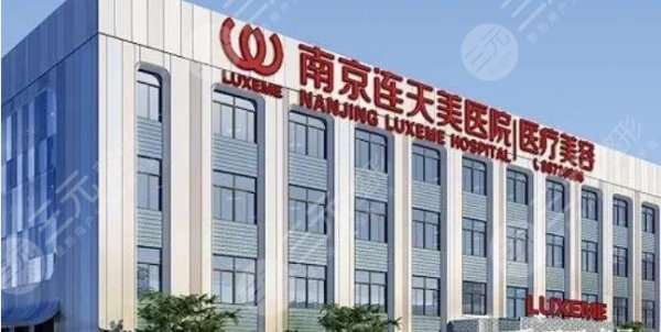 南京丰胸医院哪家好？排名榜上这3家不错！真实水平揭秘，不惧挑剔~