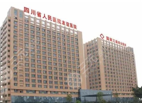四川省人民医院友谊医院