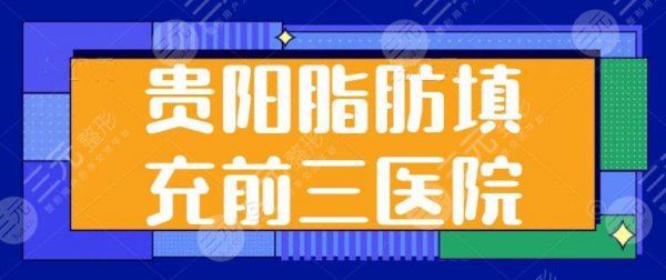贵阳脂肪填充前三医院刷新啦!想成功率高?美贝尔、美莱你一定得好好熟知 贵阳脂肪填充前三医院刷新啦!想成功率高?美贝尔、美莱你一定得好好熟知