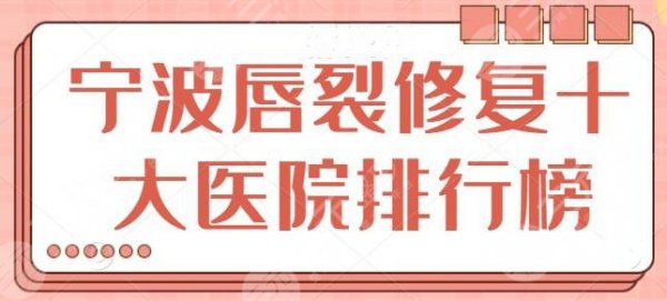 宁波唇裂修复十大医院排行榜,综合口碑评价你中意哪家?宁波艺星也上榜了! 宁波唇裂修复十大医院排行榜,综合口碑评价你中意哪家?宁波艺星也上榜了!