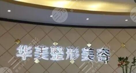 深圳华美医疗美容
