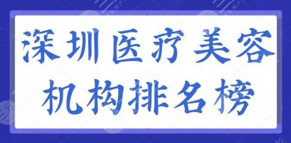 深圳医疗美容机构排名榜，共有5家机构常年上榜，艺星、美莱都是技术标杆！
