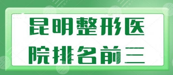 昆明整形医院排名前三的有哪些?艺星、梦想成功入选,都是资质正规技术高的 昆明整形医院排名前三的有哪些?艺星、梦想成功入选,都是资质正规技术高的