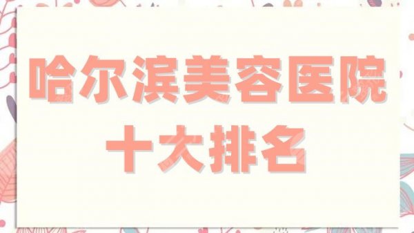 哈尔滨美容医院十大排名刷新，雅美、伊美尔、索菲等都是精品！