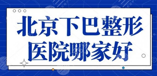 北京下巴整形医院哪家好呢?八大处和联合丽格再次上榜,医院名次有大变动! 北京下巴整形医院哪家好呢?八大处和联合丽格再次上榜,医院名次有大变动!