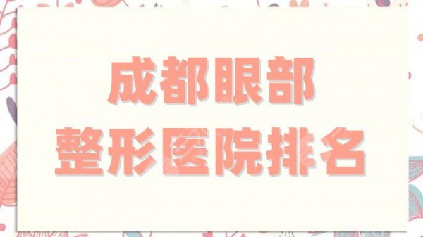 成都眼部整形医院排名丨哪家好？润美玉之光、铜雀台、美莱等5家技术测评