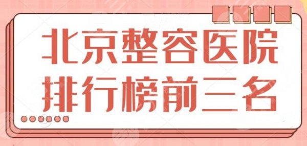 北京整容医院排行榜前三名,八大处常年驻守榜单,先别着急选,看完再说! 北京整容医院排行榜前三名,八大处常年驻守榜单,先别着急选,看完再说!