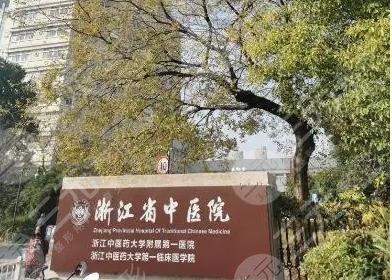 浙江省中医院