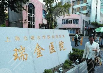 瑞金医院