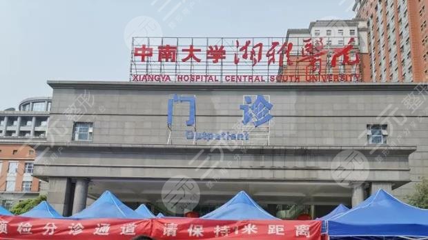 湖南湘雅医院整形科