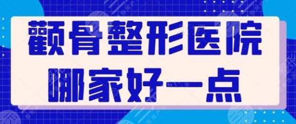 颧骨整形医院哪家好一点?这五家医院帮您打造流程脸型!上海首尔丽格入选! 颧骨整形医院哪家好一点?这五家医院帮您打造流程脸型!上海首尔丽格入选!