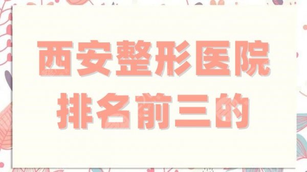 西安整形医院排名前三的，米兰柏羽、画美医疗、美莱医学，拔得头筹！