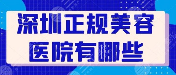 深圳正规美容医院有哪些?入围名单再次更新,公立整形科室和私立医院PK 深圳正规美容医院有哪些?入围名单再次更新,公立整形科室和私立医院PK