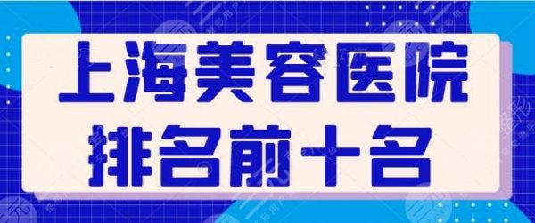 上海美容医院排名前十名,新版机构名词有变动,上海伯思立综合实力排第几? 上海美容医院排名前十名,新版机构名词有变动,上海伯思立综合实力排第几?