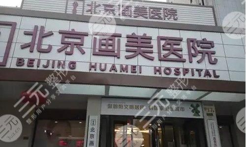 北京画美做鼻子怎么样?医院口碑+徐学东等医生介绍+价格一览 北京画美做鼻子怎么样?医院口碑+徐学东等医生介绍+价格一览
