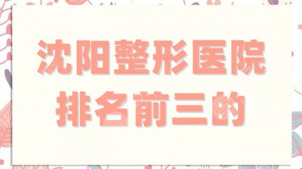 沈阳整形医院排名前三的哪家比较好?其中伊美尔综合评分比较高 沈阳整形医院排名前三的哪家比较好?其中伊美尔综合评分比较高