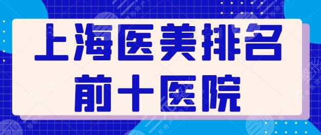 上海医美排名前十医院悉数，入围名单多次更新！公立医院科室更让人放心！
