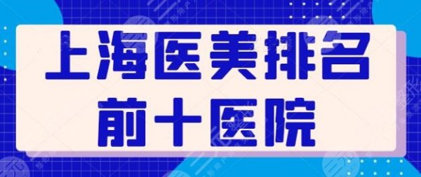 上海医美排名前十医院悉数，入围名单多次更新！公立医院科室更让人放心！