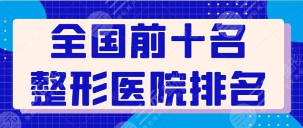 全国前十名的整形医院排名,本文盘点国内优质整形医院,助力你的变美之旅! 全国前十名的整形医院排名,本文盘点国内优质整形医院,助力你的变美之旅!