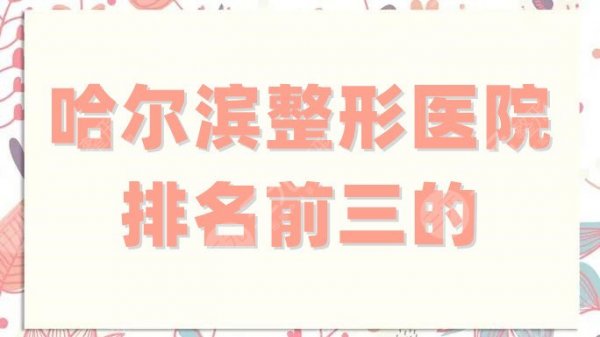 哈尔滨整形医院排名前三的新鲜出炉,这3家都实至名归,值得一看! 哈尔滨整形医院排名前三的新鲜出炉,这3家都实至名归,值得一看!