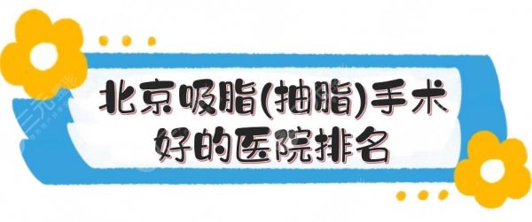 北京吸脂(抽脂)手术好的医院排名|玉之光*纯脂*新星靓等4家上榜! 北京吸脂(抽脂)手术好的医院排名|玉之光*纯脂*新星靓等4家上榜!