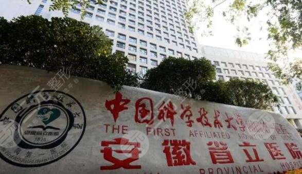 安徽省立医院整形美容外科怎么样?专家医生哪个好?网友术后真实点评 安徽省立医院整形美容外科怎么样?专家医生哪个好?网友术后真实点评
