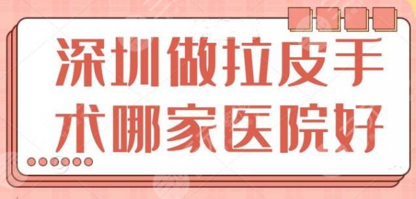 深圳做拉皮手术哪家医院好？深圳艺星榜单常驻选手之一，给大家梳理了五家好