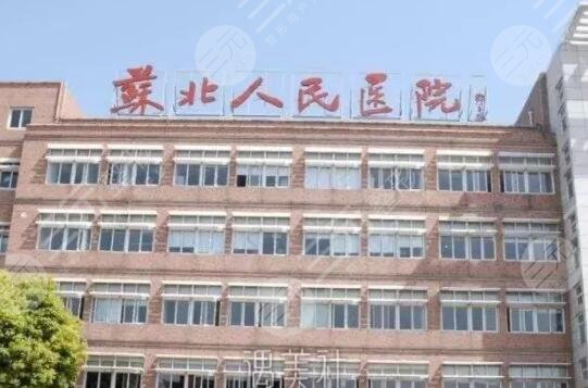扬州市苏北人民医院整形科怎么样?高人气医生名单、科室案例前后对比 扬州市苏北人民医院整形科怎么样?高人气医生名单、科室案例前后对比