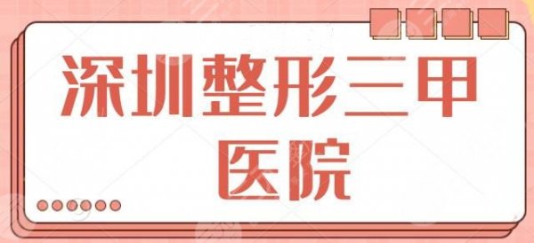深圳整形三甲医院有哪些?五家医院上榜理由公示,华中协和医院成功入选前三 深圳整形三甲医院有哪些?五家医院上榜理由公示,华中协和医院成功入选前三