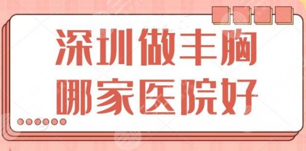 深圳做丰胸哪家医院好?为您精挑细选了五家好的,深圳蒳美迩凭实力上榜的! 深圳做丰胸哪家医院好?为您精挑细选了五家好的,深圳蒳美迩凭实力上榜的!