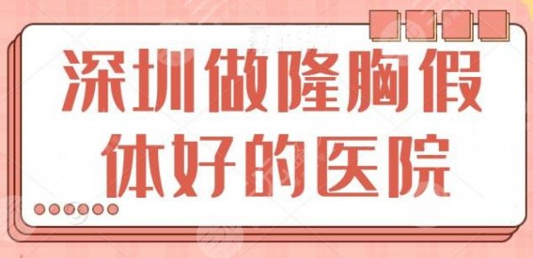 深圳做隆胸假体整形好的医院:这几家口碑实力超好!深圳美莱有独特优势傍身 深圳做隆胸假体整形好的医院:这几家口碑实力超好!深圳美莱有独特优势傍身