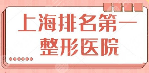 上海排名第(一)的整形医院,上海时光仅排第二,看看上榜的你听过名字吗? 上海排名第(一)的整形医院,上海时光仅排第二,看看上榜的你听过名字吗?