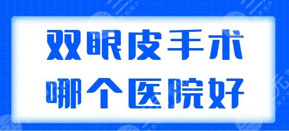 双眼皮手术哪个医院做的比较好?涉及地区北京、成都、青岛等,可随意挑选! 双眼皮手术哪个医院做的比较好?涉及地区北京、成都、青岛等,可随意挑选!