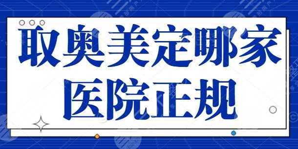 取奥美定哪家医院正规？这五家医院成功案例多，北京八大处综合实力排名靠前