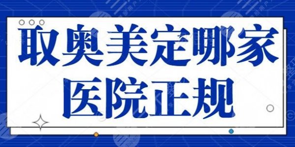 取奥美定哪家医院正规？这五家医院成功案例多，北京八大处综合实力排名靠前