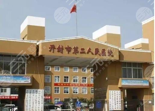 开封市第二人民医院