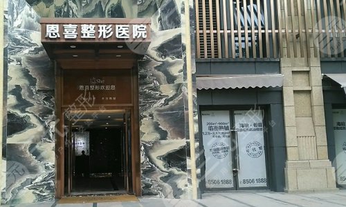 恩喜医疗美容医院怎么样?是正规医院吗?医疗资质简介|名气医生信息发布 恩喜医疗美容医院怎么样?是正规医院吗?医疗资质简介|名气医生信息发布