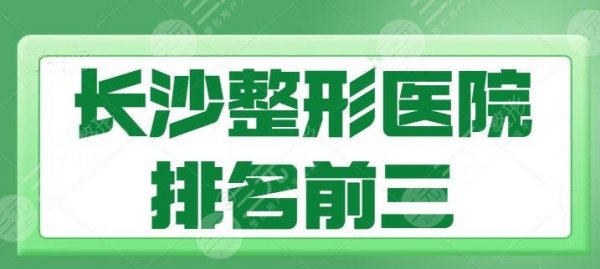 长沙整形医院排名前三的有哪些?主攻医美几十年!亚韩排第二,雅美排第三 长沙整形医院排名前三的有哪些?主攻医美几十年!亚韩排第二,雅美排第三