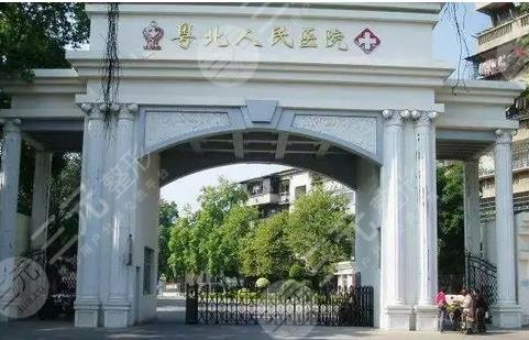 粤北人民医院