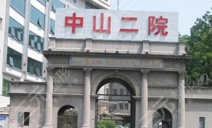 中山二院整形科怎么样?专家信息|地址|案例分享|保姆级攻略~ 中山二院整形科怎么样?专家信息|地址|案例分享|保姆级攻略~