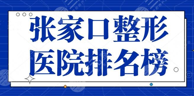 张家口整形医院排名榜梳理，主攻整形几十年了！时光整形位列榜首，还有公立医院~