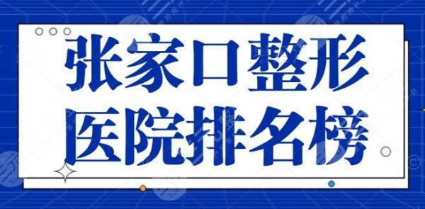 张家口整形医院排名榜梳理,主攻整形几十年了!时光整形位列榜首,还有公立 张家口整形医院排名榜梳理,主攻整形几十年了!时光整形位列榜首,还有公立