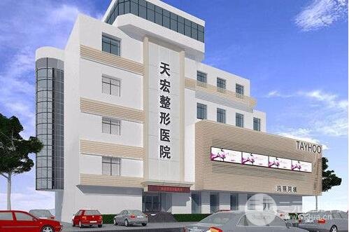 张家口天宏医疗美容诊所