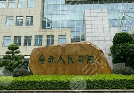粤北人民医院