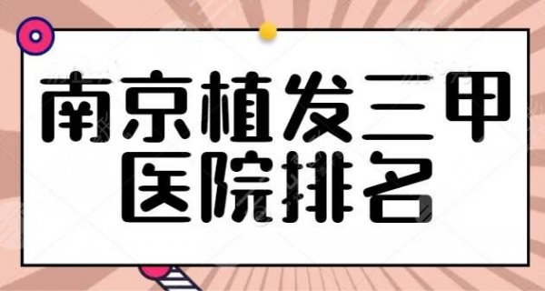 南京植发三甲医院排名同步发布!公立医院是品质象征!省人民医院排榜一 南京植发三甲医院排名同步发布!公立医院是品质象征!省人民医院排榜一
