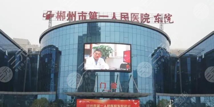 郴州市第一人民医院