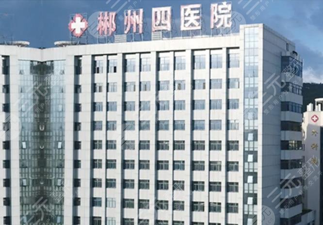 郴州市第四人民医院