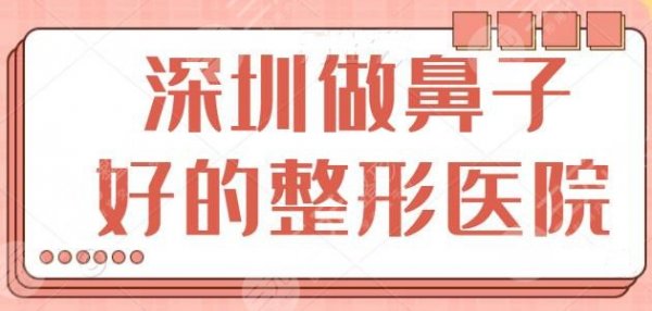 深圳做鼻子好的整形医院有哪些?深圳瑞港位居第二,榜一花落谁家?答案在这 深圳做鼻子好的整形医院有哪些?深圳瑞港位居第二,榜一花落谁家?答案在这